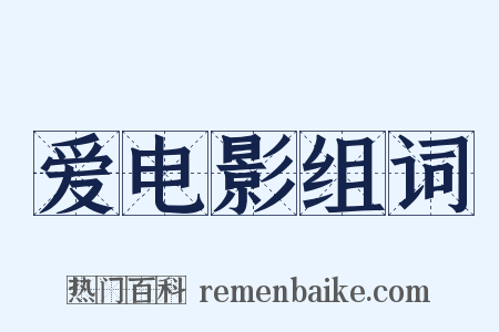 爱电影组词是什么意思的图片